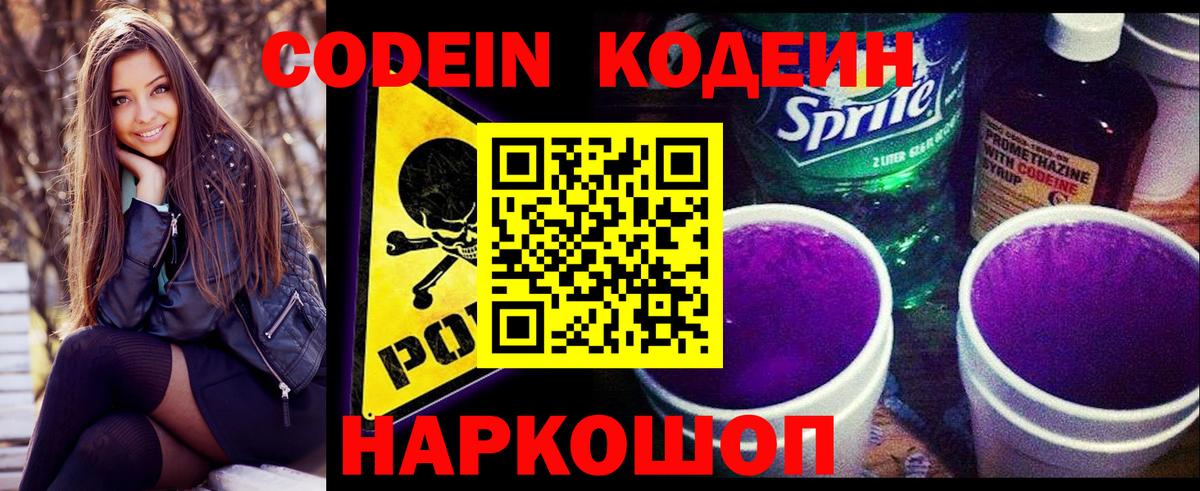 Кодеин Purple Drank Сорочинск